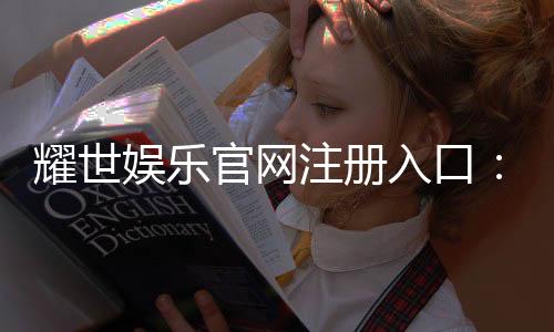 耀世娱乐官网注册入口：轻松三步完成账号注册畅玩顶级游戏