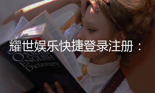 耀世娱乐快捷登录注册：轻松三步完成账号注册畅玩全站