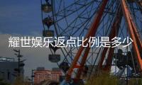 耀世娱乐返点比例是多少？揭秘高返点活动与申请攻略