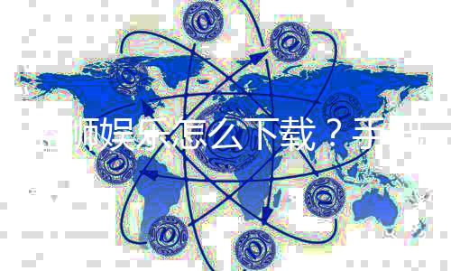 蓝狮娱乐怎么下载？手把手教你快速安装畅玩
