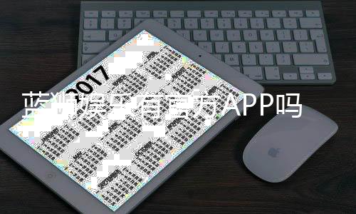 蓝狮娱乐有官方APP吗？一文详解下载方式与使用体验
