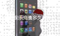 蓝冠娱乐充值多久到账？到账时间及快速入款技巧解析