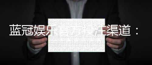 蓝冠娱乐官方投注渠道：揭秘高胜率玩家的独家下注技巧