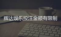 辉达娱乐投注金额有限制吗？详细解析额度规则与技巧