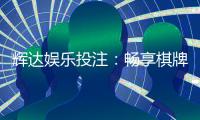 辉达娱乐投注：畅享棋牌电游的极致投注体验