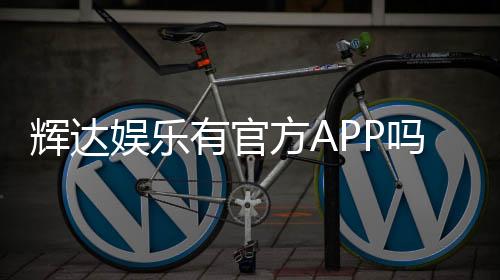 辉达娱乐有官方APP吗？下载安装与使用指南全解析