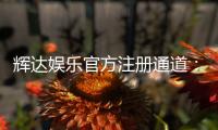 辉达娱乐官方注册通道：轻松开户畅享顶级棋牌游戏体验