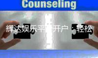 辉达娱乐平台开户：轻松注册指南与独家优惠活动