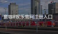 赢咖8娱乐官网注册入口：轻松开户畅享顶级棋牌电游盛宴