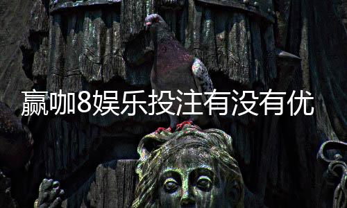 赢咖8娱乐投注有没有优惠？新会员专享首存礼包及限时返水活动
