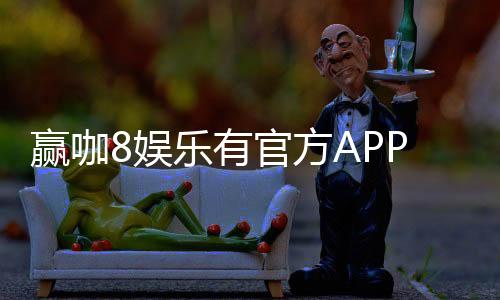 赢咖8娱乐有官方APP吗?下载安装及使用指南全解析