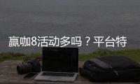赢咖8活动多吗？平台特色活动与优惠全解析