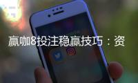 赢咖8投注稳赢技巧：资深玩家分享实战经验与策略