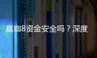 赢咖8资金安全吗？深度解析平台资金保障措施与玩家体验