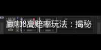 赢咖8高赔率玩法：揭秘稳赢技巧与实战策略
