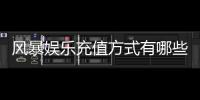 风暴娱乐充值方式有哪些？详解主流存款渠道与到账时效