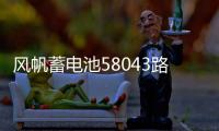 风帆蓄电池58043路虎极光奔驰C200E260GLK300奥迪A6L汽车电瓶80AH