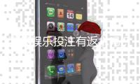 飞投娱乐投注有返水吗？揭秘高返水活动与实战技巧