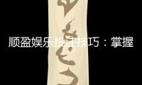 顺盈娱乐投注技巧：掌握这5招让你赢率翻倍