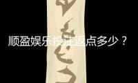顺盈娱乐投注返点多少？揭秘高返水福利与实战技巧