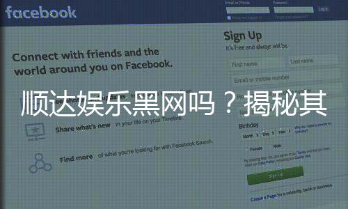 顺达娱乐黑网吗？揭秘其真实运营内幕与玩家安全指南