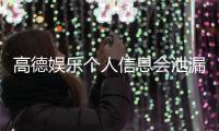 高德娱乐个人信息会泄漏吗？深度解析平台安全性与防护措施