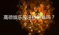 高德娱乐投注秒到账吗？实测到账速度与提款技巧分享