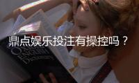 鼎点娱乐投注有操控吗？揭秘平台公正性与防作弊机制
