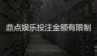 鼎点娱乐投注金额有限制吗？详解平台充值限额与投注规则