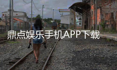 鼎点娱乐手机APP下载：畅享高品质棋牌与电子游艺体验