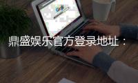 鼎盛娱乐官方登录地址：畅享尊贵VIP服务