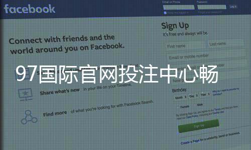 97国际官网投注中心畅玩棋牌游戏！