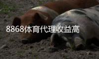 8868体育代理收益高吗？真实佣金、成本与月入预估全面解析