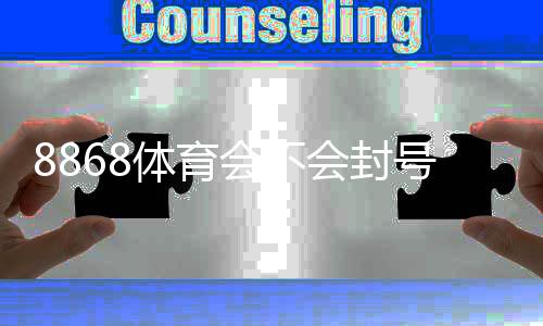8868体育会不会封号？封号风险、常见原因与实用防封攻略一看就懂