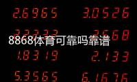 8868体育可靠吗靠谱吗？2026真实评测与注册、充值、提款安全全解析