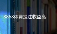 8868体育投注收益高吗？平台真相、收益评估与风险防范指南