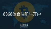 8868体育注册与开户全流程：新手图文步骤、实名认证与常见问题详解