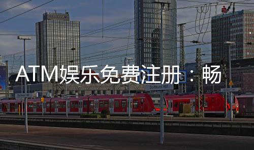 ATM娱乐免费注册：畅享顶级棋牌游戏与丰厚礼金