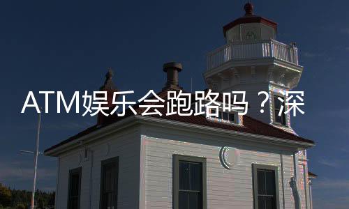 ATM娱乐会跑路吗？深度解析平台安全性与玩家资金保障