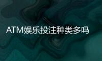 ATM娱乐投注种类多吗？揭秘平台热门游戏与特色玩法