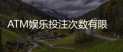 ATM娱乐投注次数有限制吗?详细解读平台规则与破解技巧