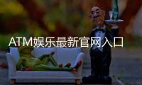ATM娱乐最新官网入口：轻松注册畅享顶级电子游艺体验
