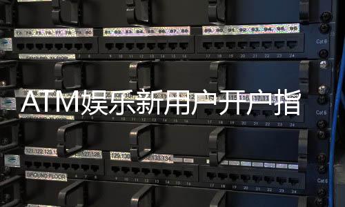 ATM娱乐新用户开户指南：轻松注册三步搞定