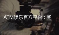 ATM娱乐官方平台：畅享顶级棋牌与电子游艺的尊贵体验