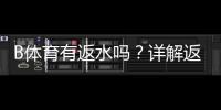 B体育有返水吗？详解返水机制、比例与领取方法