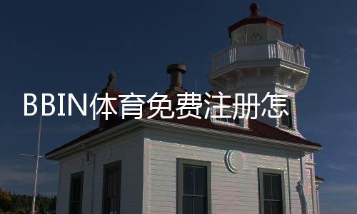 BBIN体育免费注册怎么操作？新手0基础注册流程、验证与优惠领取全攻略