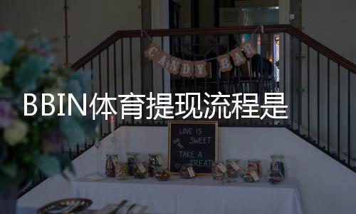 BBIN体育提现流程是什么?新手提款详细步骤与注意事项全解