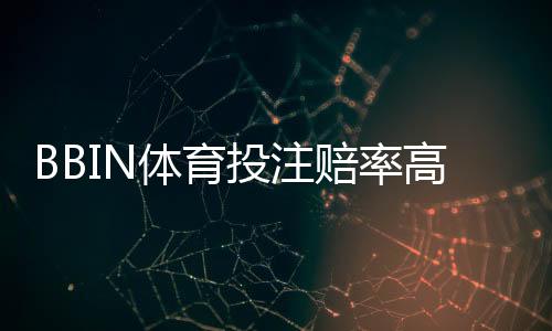 BBIN体育投注赔率高吗？专业解析、赔率比较与实用投注技巧