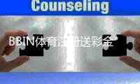 BBIN体育注册送彩金怎么拿？注册流程、领取条件与注意事项一文看懂