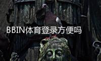 BBIN体育登录方便吗？详细登录流程、安全提示与常见问题快速解决